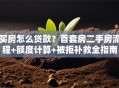 买房怎么贷款？首套房二手房流程+额度计算+被拒补救全指南
