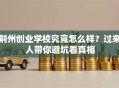 荆州创业学校究竟怎么样？过来人带你避坑看真相