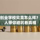 荆州创业学校究竟怎么样？过来人带你避坑看真相