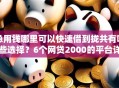 急用钱哪里可以快速借到拢共有哪些选择？6个网贷2000的平台详解