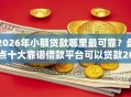2026年小额贷款哪里最可靠？盘点十大靠谱借款平台可以贷款20万