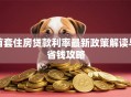 首套住房贷款利率最新政策解读与省钱攻略