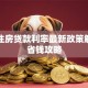 首套住房贷款利率最新政策解读与省钱攻略