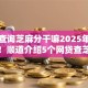 小贷查询芝麻分干嘛2025年确实靠谱！顺道介绍5个网贷查芝麻分借款平台