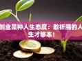创业是种人生态度：敢折腾的人生才够本！