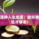 创业是种人生态度：敢折腾的人生才够本！