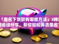 「查名下贷款有哪些方法」3种实用途径分享，帮你轻松弄清楚名下贷款情况