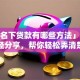 「查名下贷款有哪些方法」3种实用途径分享，帮你轻松弄清楚名下贷款情况