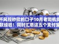 不风控秒批的口子10月老司机贷款经验！同时汇总这五个支付宝607芝麻分贷款