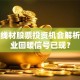 钢铁线材股票投资机会解析：行业回暖信号已现？
