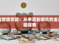 我想借贷款：从申请到避坑的全流程指南