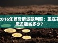 2016年首套房贷款利率：现在买房还能省多少？
