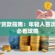 20岁贷款指南：年轻人首次借款必看攻略