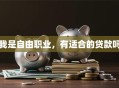 我是自由职业，有适合的贷款吗