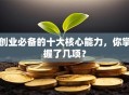 创业必备的十大核心能力，你掌握了几项？