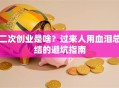 二次创业是啥？过来人用血泪总结的避坑指南