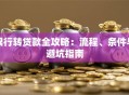 银行转贷款全攻略：流程、条件与避坑指南