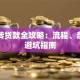 银行转贷款全攻略：流程、条件与避坑指南