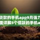 容易贷款的手机app9月强力推荐！隆重详解5个借款的手机app很容易