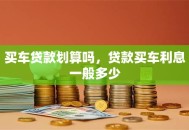 买车贷款划算吗，贷款买车利息一般多少