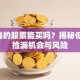 1元钱的股票能买吗？揭秘低价股捡漏机会与风险