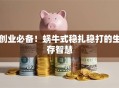 创业必备！蜗牛式稳扎稳打的生存智慧