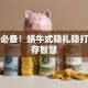 创业必备！蜗牛式稳扎稳打的生存智慧