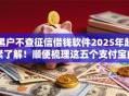 黑户不查征信借钱软件2025年赶紧了解！顺便梳理这五个支付宝内置贷款口子