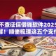 黑户不查征信借钱软件2025年赶紧了解！顺便梳理这五个支付宝内置贷款口子
