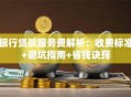 银行贷款服务费解析：收费标准+避坑指南+省钱诀窍