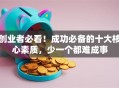 创业者必看！成功必备的十大核心素质，少一个都难成事