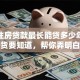 个人住房贷款最长能贷多少年？这些干货要知道，帮你弄明白贷款年限！