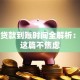 银行贷款到账时间全解析：看完这篇不焦虑