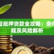 土地证抵押贷款全攻略：条件、流程及风险解析