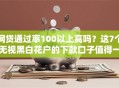 网贷通过率100以上高吗？这7个无视黑白花户的下款口子值得一试