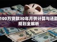 100万贷款30年月供计算与还款规划全解析