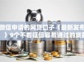 微信申请的网贷口子（最新发布！）9个不看征信容易通过的贷款平台