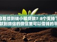 容易借到钱小额贷款？8个支持下款到微信的微信里可以借钱的平台