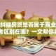 还在纠结房贷是否属于商业贷款？两者区别在哪？一文帮你弄明白！