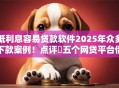 低利息容易贷款软件2025年众多下款案例！点评​五个网贷平台借款利息低容易通过