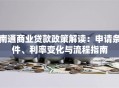 南通商业贷款政策解读：申请条件、利率变化与流程指南