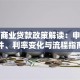 南通商业贷款政策解读：申请条件、利率变化与流程指南