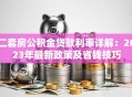 二套房公积金贷款利率详解：2023年最新政策及省钱技巧