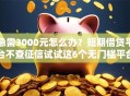 急需3000元怎么办？短期借贷平台不查征信试试这6个无门槛平台