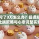 股票亏了3万怎么办？普通股民的止损策略与心态调整实录