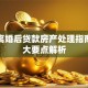 夫妻离婚后贷款房产处理指南：五大要点解析