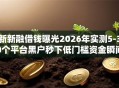 新新融借钱曝光2026年实测5-30个平台黑户秒下低门槛资金瞬间到账