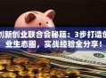 创新创业联合会秘籍：3步打造创业生态圈，实战经验全分享！