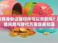 只有身份证复印件可以贷款吗？这些风险与替代方案你要知道