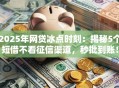 2025年网贷冰点时刻：揭秘5个短借不看征信渠道，秒批到账！